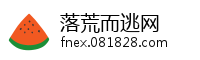 落荒而逃网